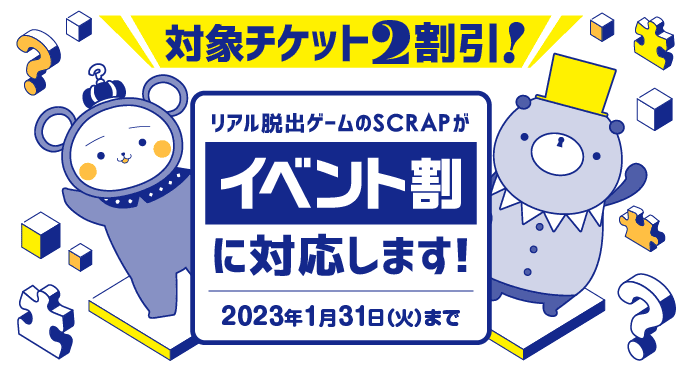 リアル脱出ゲームなどのSCRAPイベントの中で おうちで遊べるオンラインコンテンツも「イベント割」に対応！ 今だけの特別価格で、お得にリアル脱出ゲームを楽しもう！