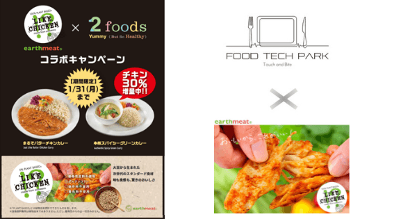 ～展示商品を“見る・触れる・知る・食す・買う”ことができる体験型スペース～ FOOD TECH PARK（渋谷店・銀座店）にてearthmeat LIKE CHICKEN!?の 展示、2foods 店舗との期間限定コラボレーションキャンペーンが開始します！