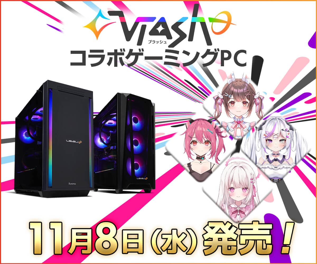 ゲーミングPC LEVEL∞、「Vlash」コラボゲーミングPC  2023年11月8日発売決定！ 発売決定を記念してVlashメンバーのサイン入りPCが 当たるSNSキャンペーン実施