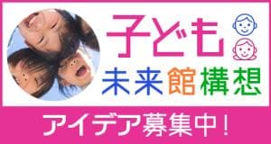 （仮称）子ども未来館のアイデアをお寄せください