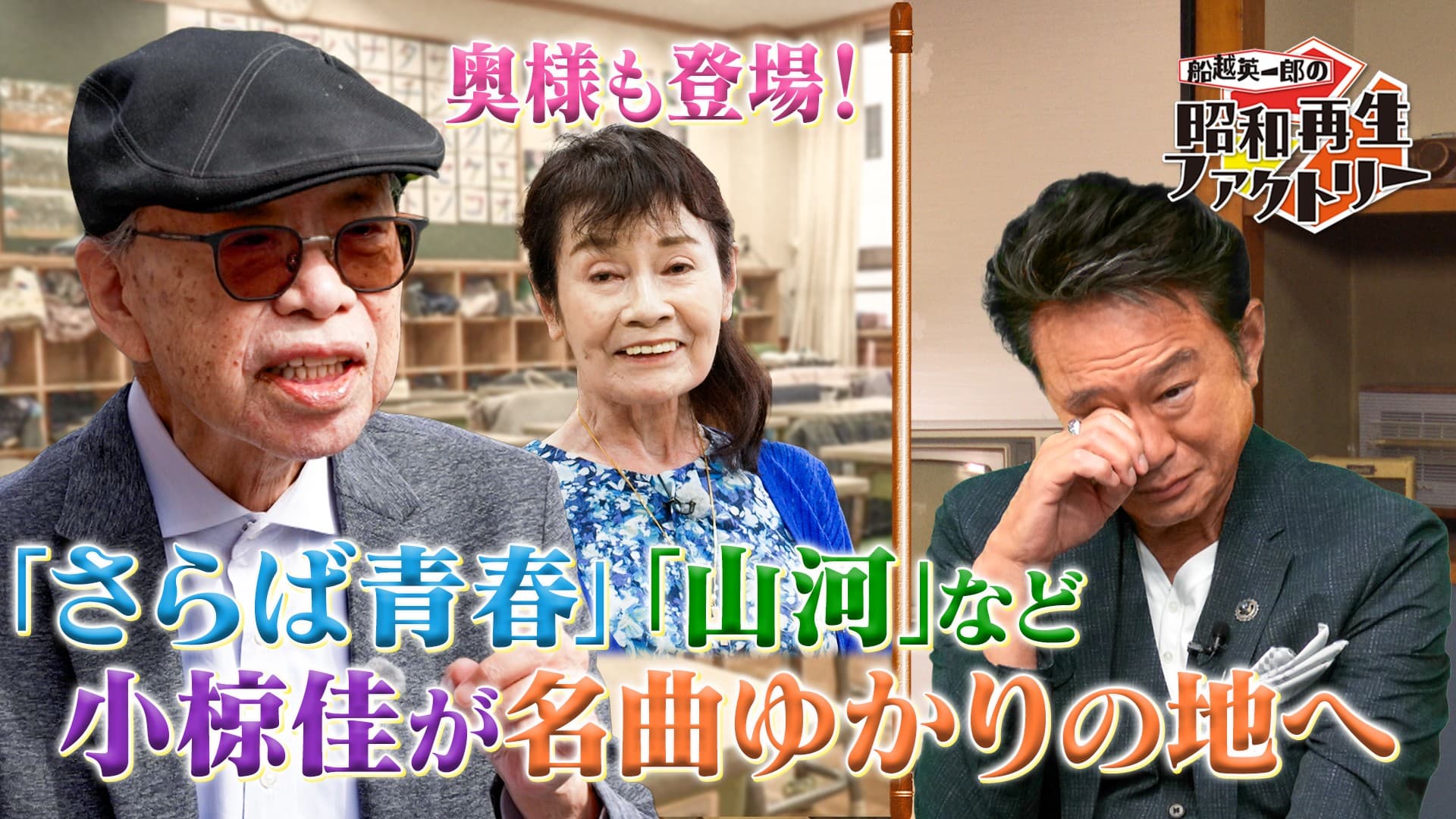 小椋佳が名曲ゆかりの地で当時の仲間と語る秘話 「船越英一郎の昭和再生ファクトリー」 11月13日(木)よる9時~BS12で放送