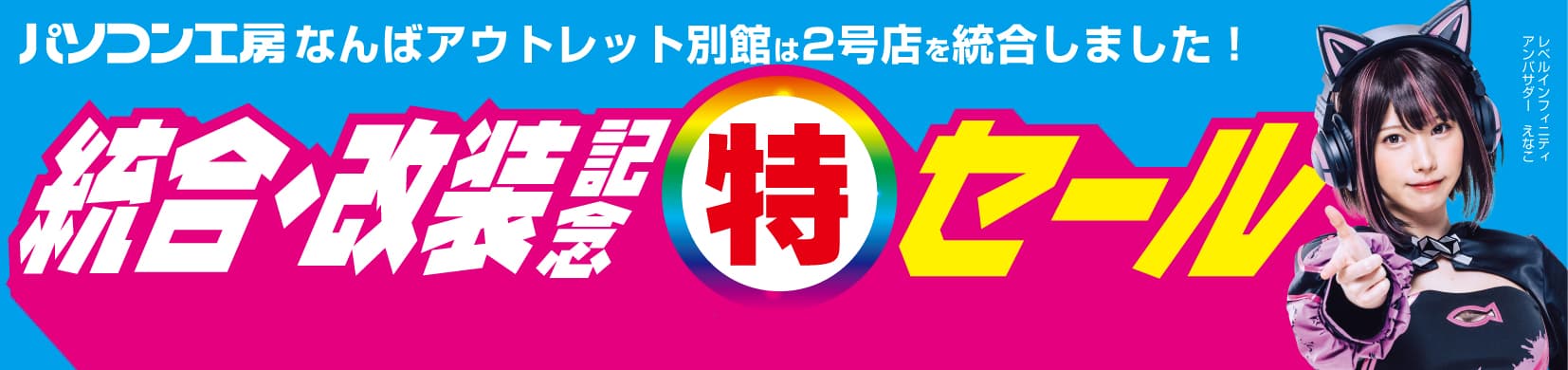 ゲーミング中古ＰＣ、中古スマホ、高品質アウトレット品を取り揃える 【パソコン工房 なんばアウトレット別館】が統合・改装。 大きくパワーアップして、8月10日(土)に、リニューアルオープン！ 「統合・改装記念セール」、ならびに、東名阪の対象店舗にて「協賛セール」を同時開催！