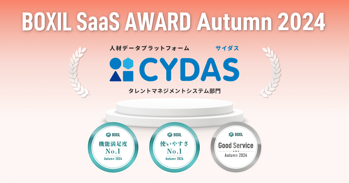 人材データプラットフォーム「CYDAS」が 「BOXIL SaaS AWARD Autumn 2024」 タレントマネジメントシステム部門で「Good Service」 ほか2つのNo.1に選出