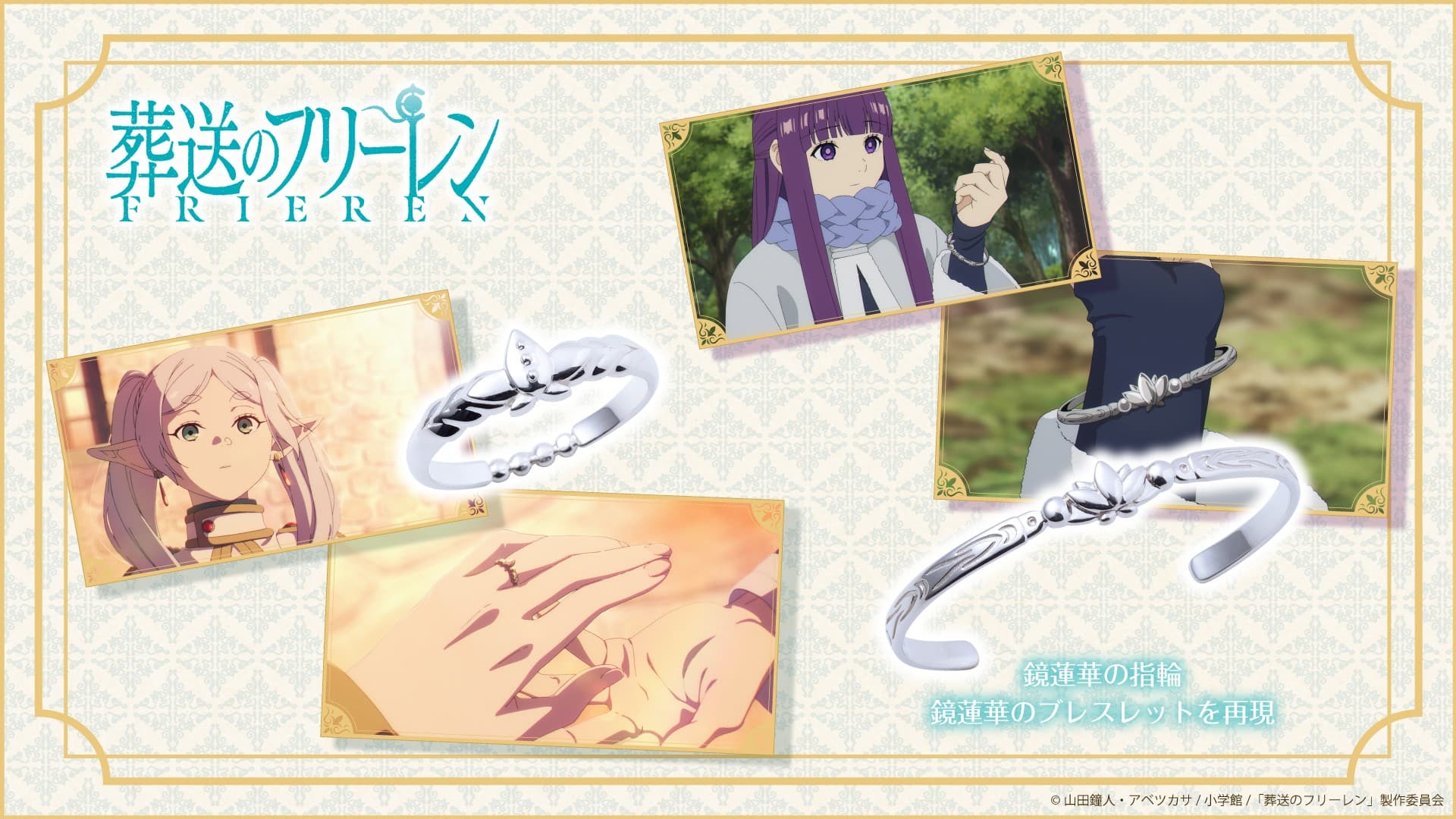 TVアニメ『葬送のフリーレン』鏡蓮華の指輪&鏡蓮華のブレスレット 10/23(木)より受注開始!