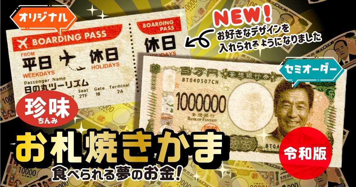 見て楽しい!食べておいしい!新札デザインにリニューアルした「珍味 お札焼きかま 令和版」が新登場!