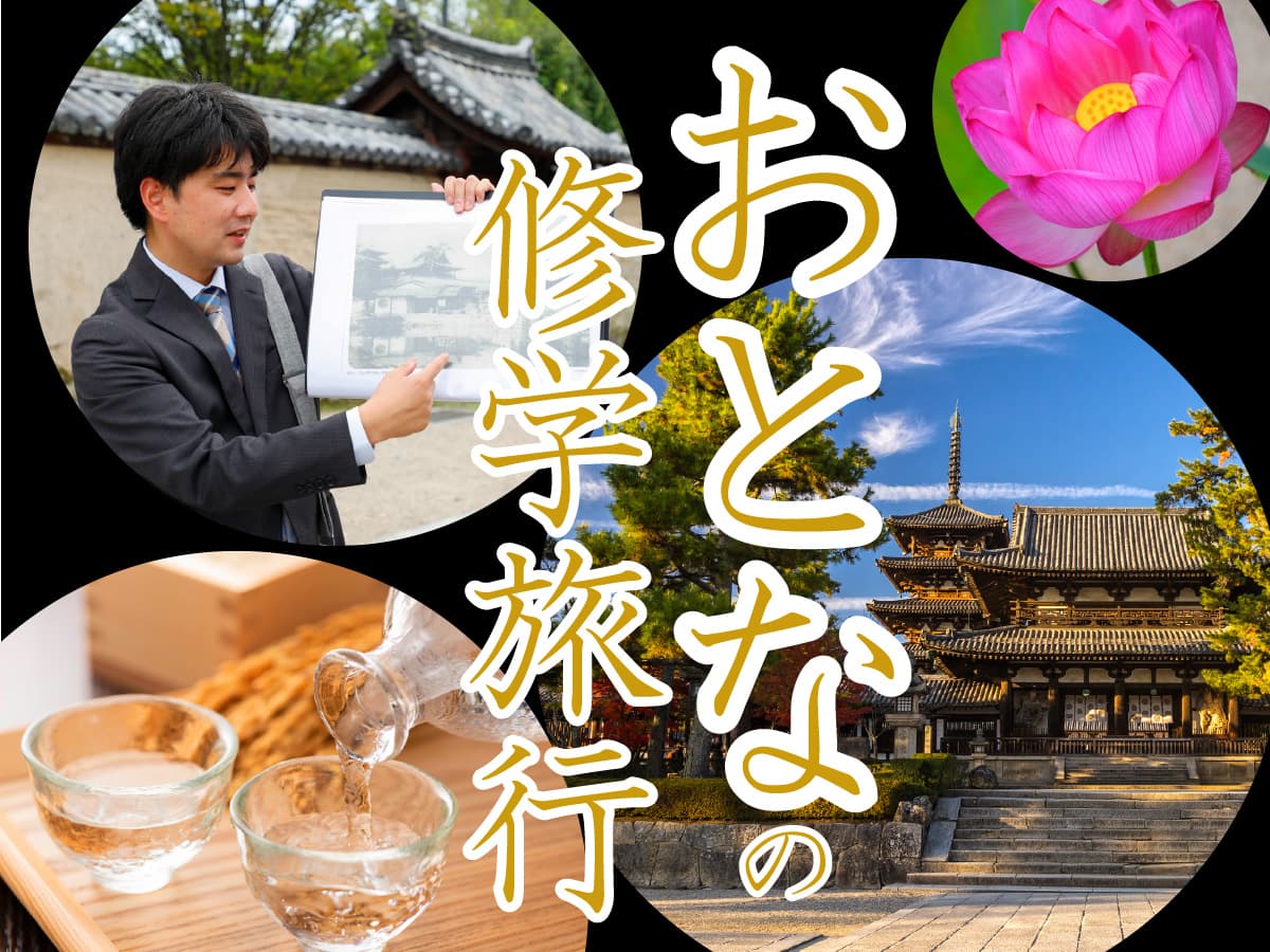 大人になった“今だからこそ”の法隆寺。子どもの頃とは、一味違った『おとなの修学旅行プラン』がスタート