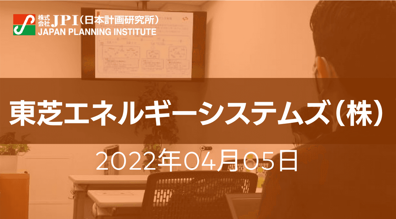 東芝エネルギーシステムズ（株）: 水素エネルギーの役割とその実現に向けた取組み【JPIセミナー 4月05日(火)開催】