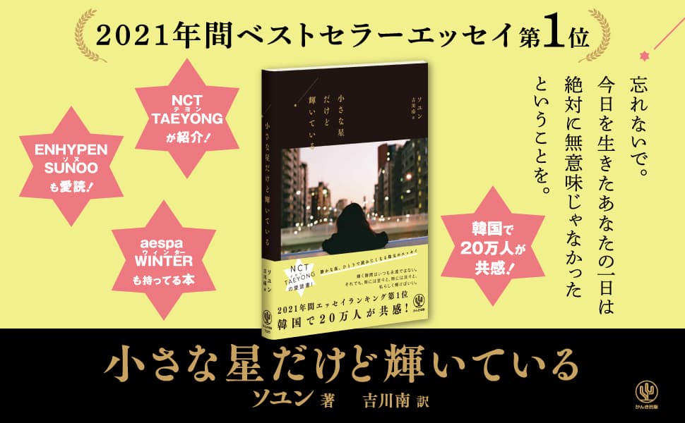 人気K-POPグループNCTのリーダー・テヨンも紹介。韓国で「2021年間ベストセラーエッセイ第1位」の話題作がついに日本上陸