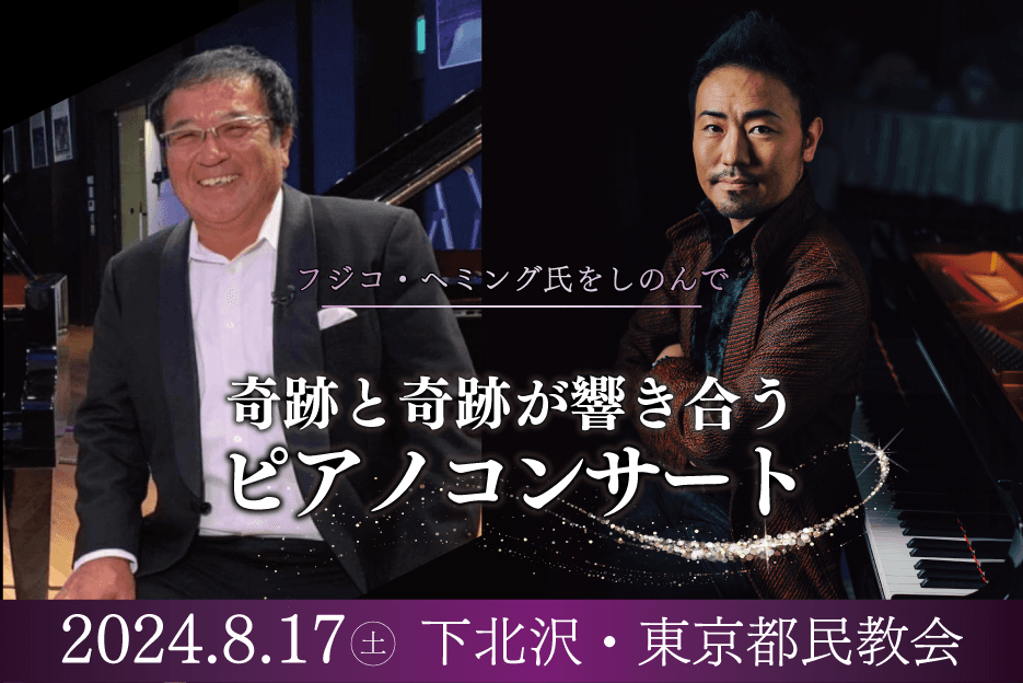 フジコ・ヘミング氏を偲んで　フジコ・ヘミング氏が愛した街、下北沢の教会でスペシャルコンサートの開催が決定