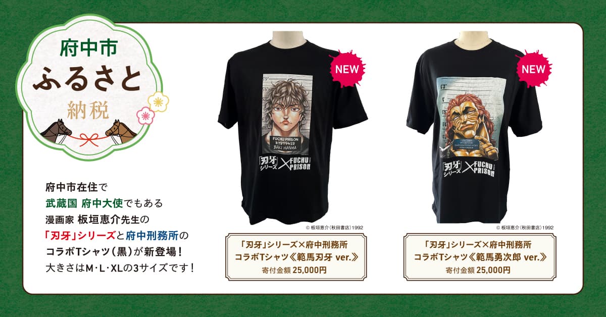 【前代未聞!?】「刃牙」シリーズ×「府中刑務所」コラボTシャツ販売開始！