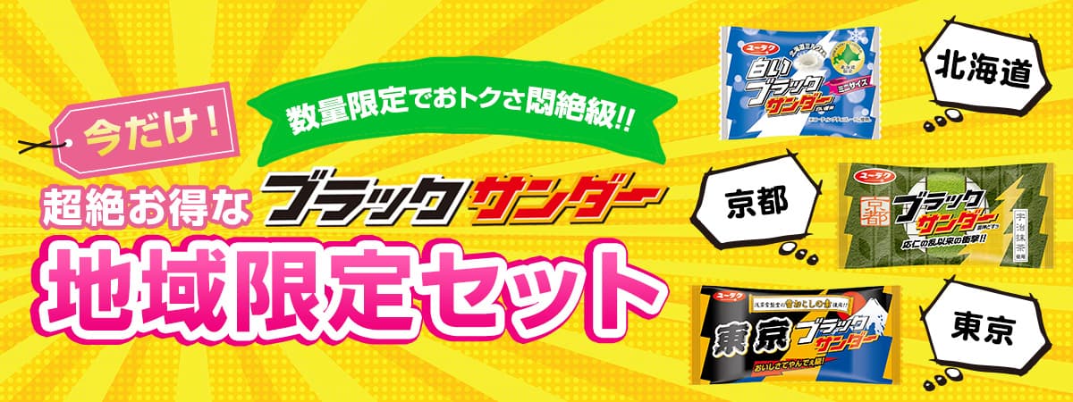 数量限定！でおトクさ悶絶級！！今だけ！超絶お得なブラックサンダー地域限定セット販売開始！