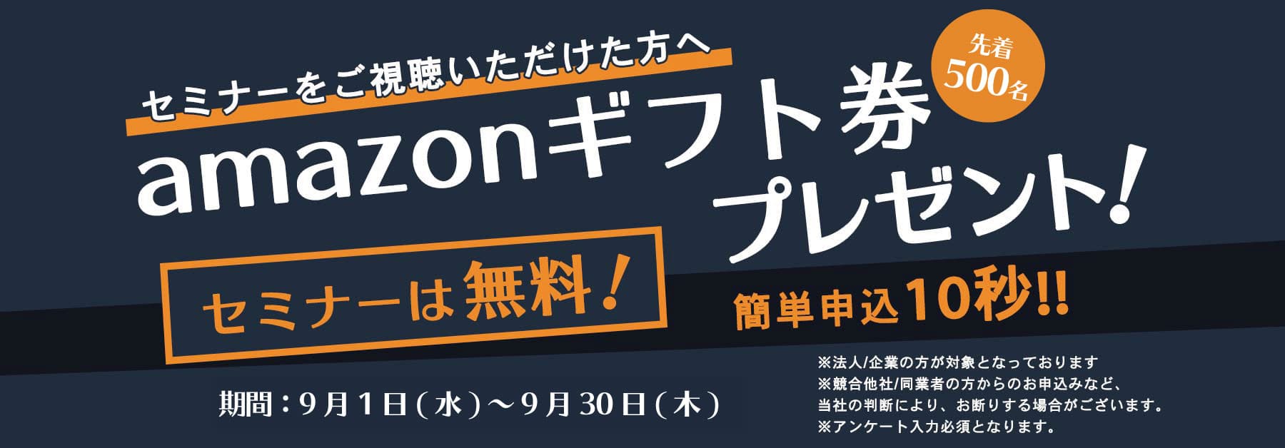 【先着500名】Amazonギフト券を参加者全員にプレゼント