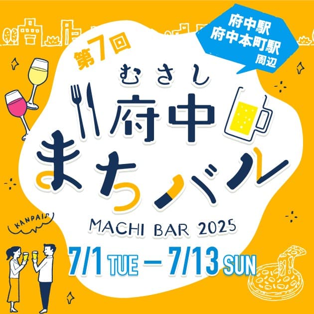 府中で楽しむハシゴ酒♪「むさし府中まちバル」が7月開催決定!お得な前売券も