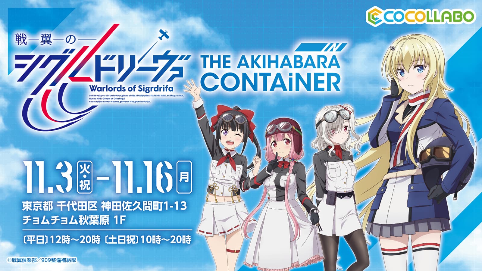 『戦翼のシグルドリーヴァ』を記念したオンリーショップが、 「THE AKIHABARA CONTAiNER」にて11月3日（火祝）より開催！！