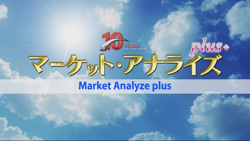 緊急開催！岸田新内閣発足！これからの経済は一体⁉​◆10周年記念セミナー◆「マーケット・アナライズ・オンライン 2021 Vol.3」​10月９日（土）よる8時から無料配信！！