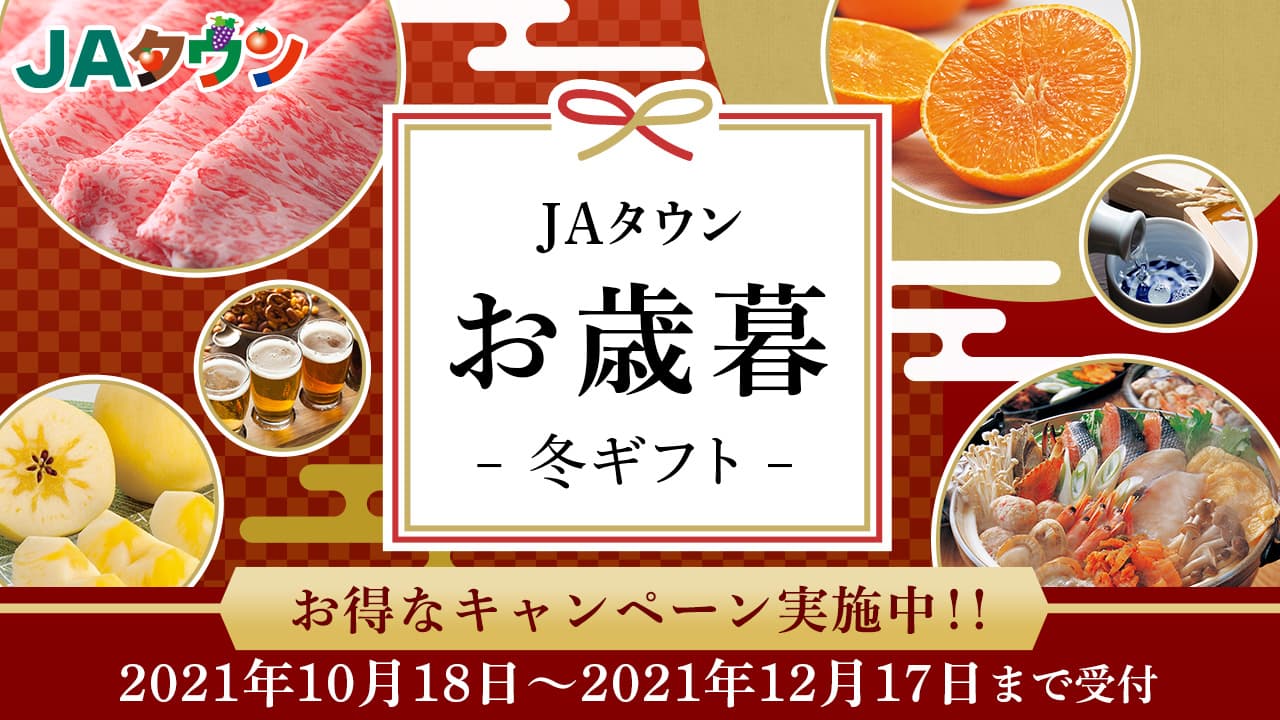 各産地自慢のお歳暮商品をご用意！ 「ＪＡタウン」のお歳暮・冬ギフトがスタート