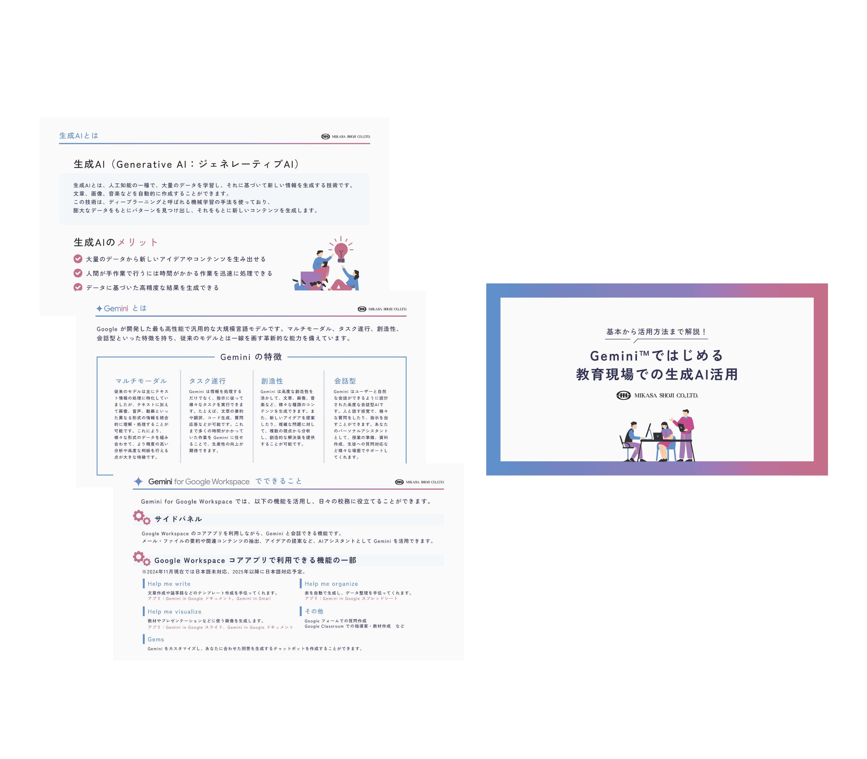 ミカサ商事、生成AI解説資料「Gemini ではじめる 教育現場での生成AI活用」を公開