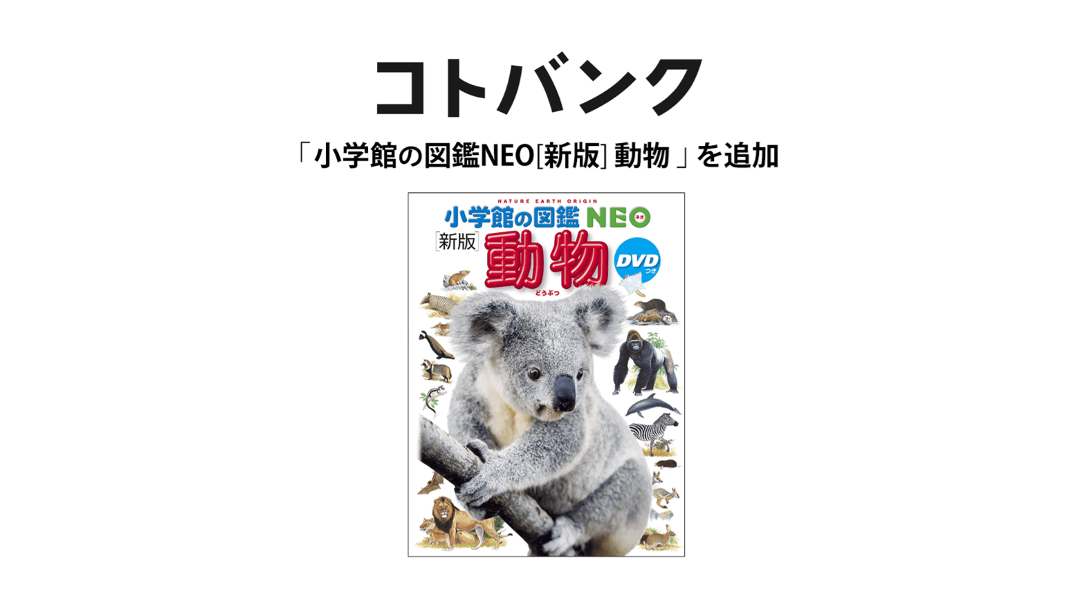 国内最大級無料ウェブ百科事典「コトバンク」「小学館の図鑑NEO[新版]動物」を追加