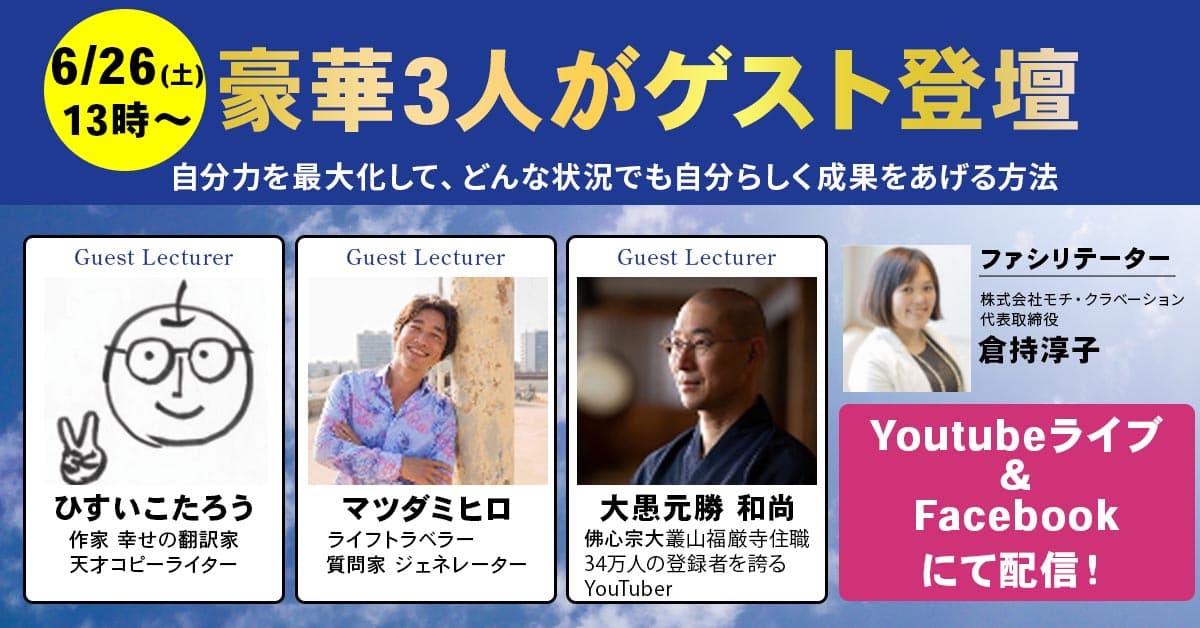 【YouTubeチャンネル登録者34万人の現役住職が登壇】自分の事を「もっと好き」になりましょう