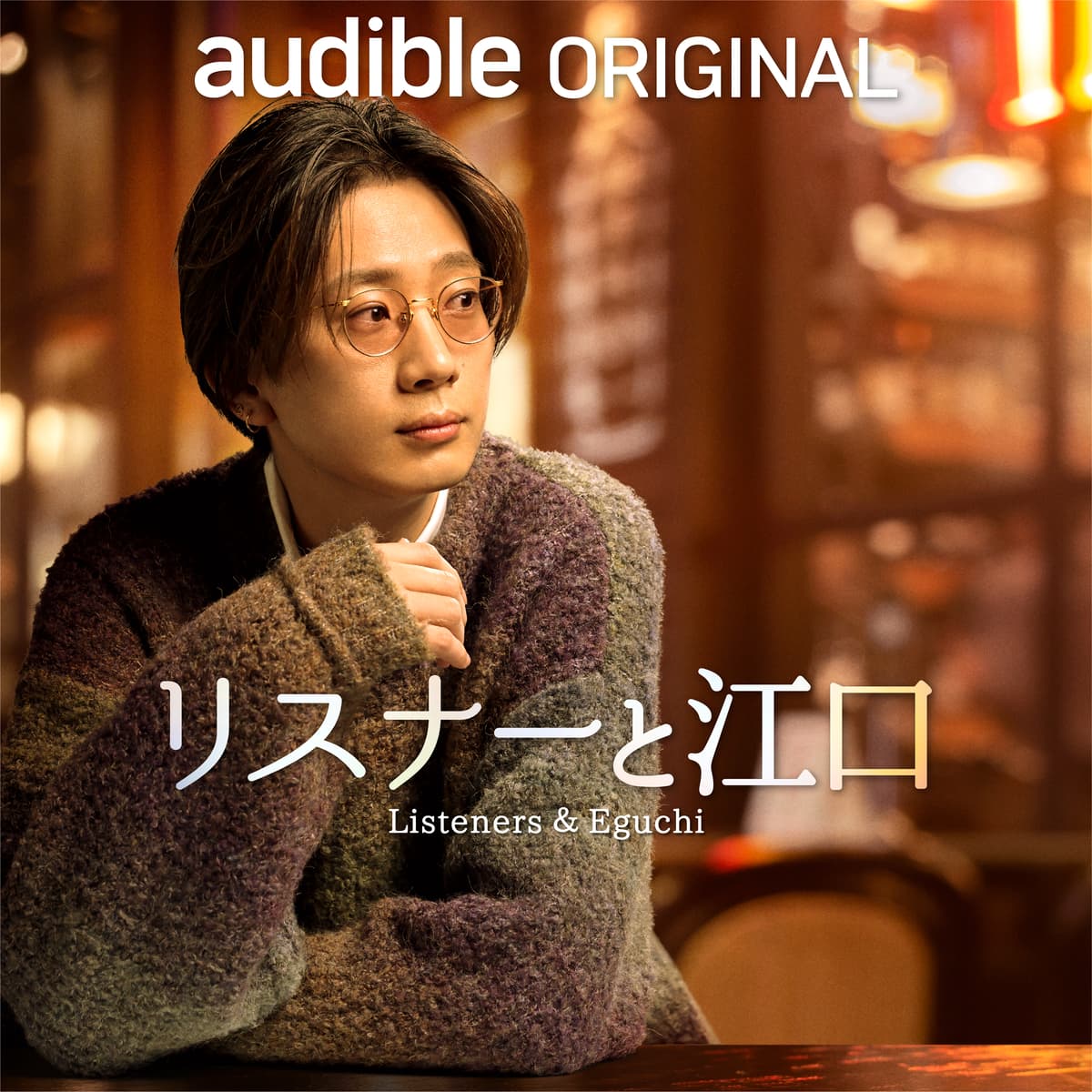 人気声優・江口拓也が、他では見せない素顔をさらけ出す！ Audibleオリジナル・ポッドキャスト『リスナーと江口』４月４日（木）17時～ 配信スタート！