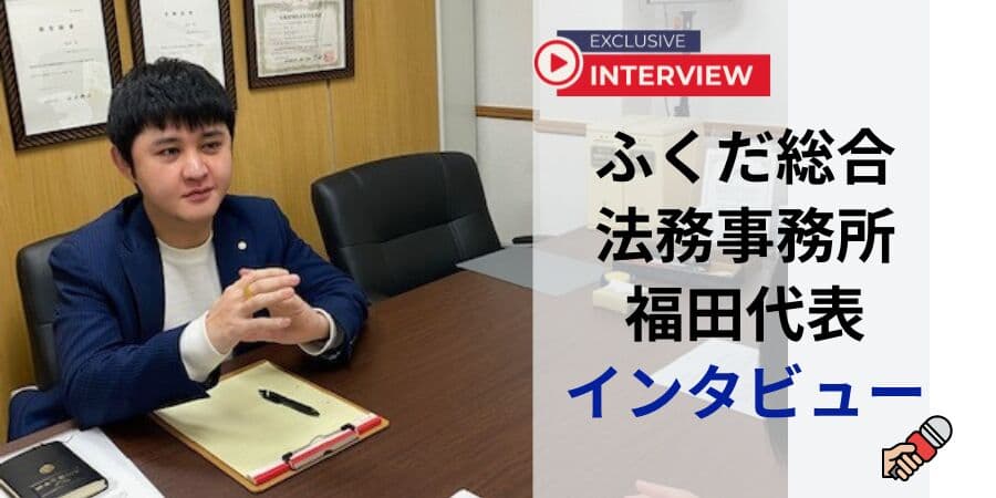 ふくだ総合法務事務所の福田代表へのインタビューを債務整理相談ナビ(R)が3月2日に最新情報を公開！