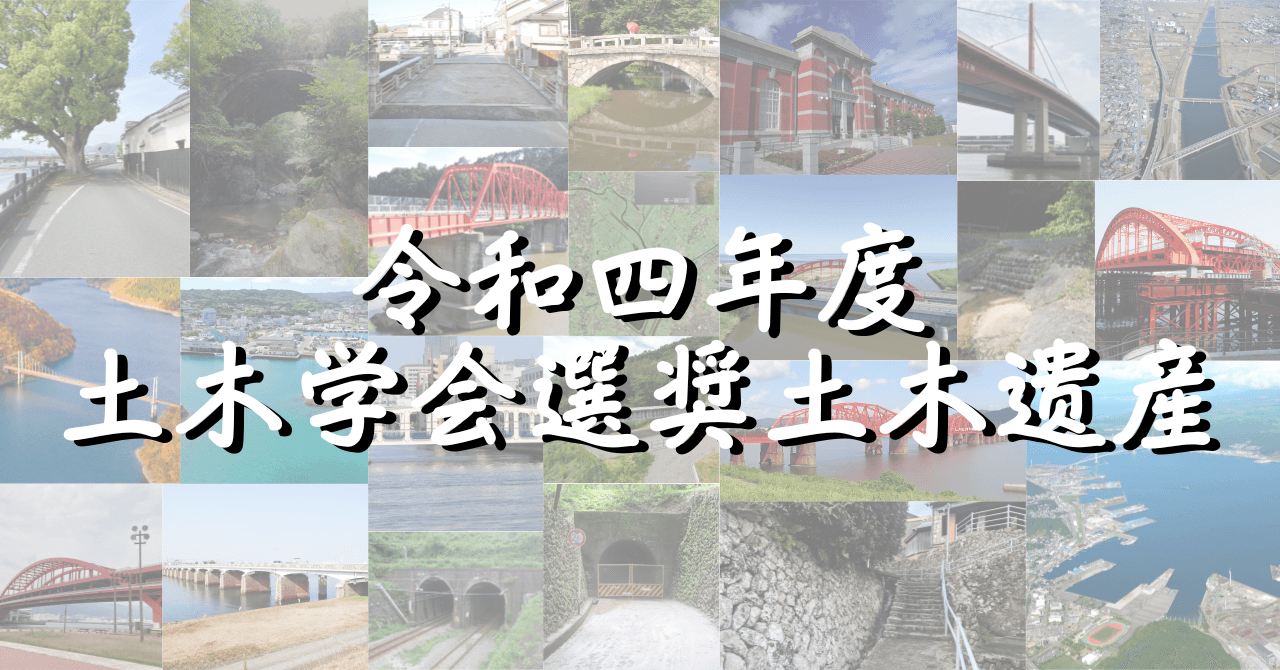 令和４年度土木学会選奨土木遺産を選定しました