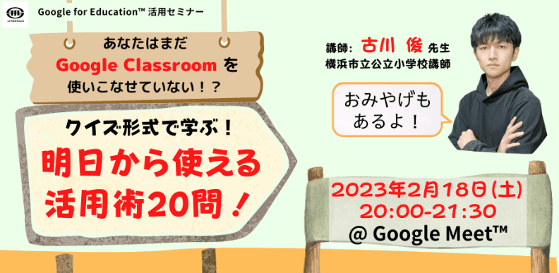 2/18（土）教職員向けICT活用セミナー「あなたはまだ Google Classroom を使いこなせていない！？ クイズ形式で学ぶ！明日から使える活用術20問！」を開催