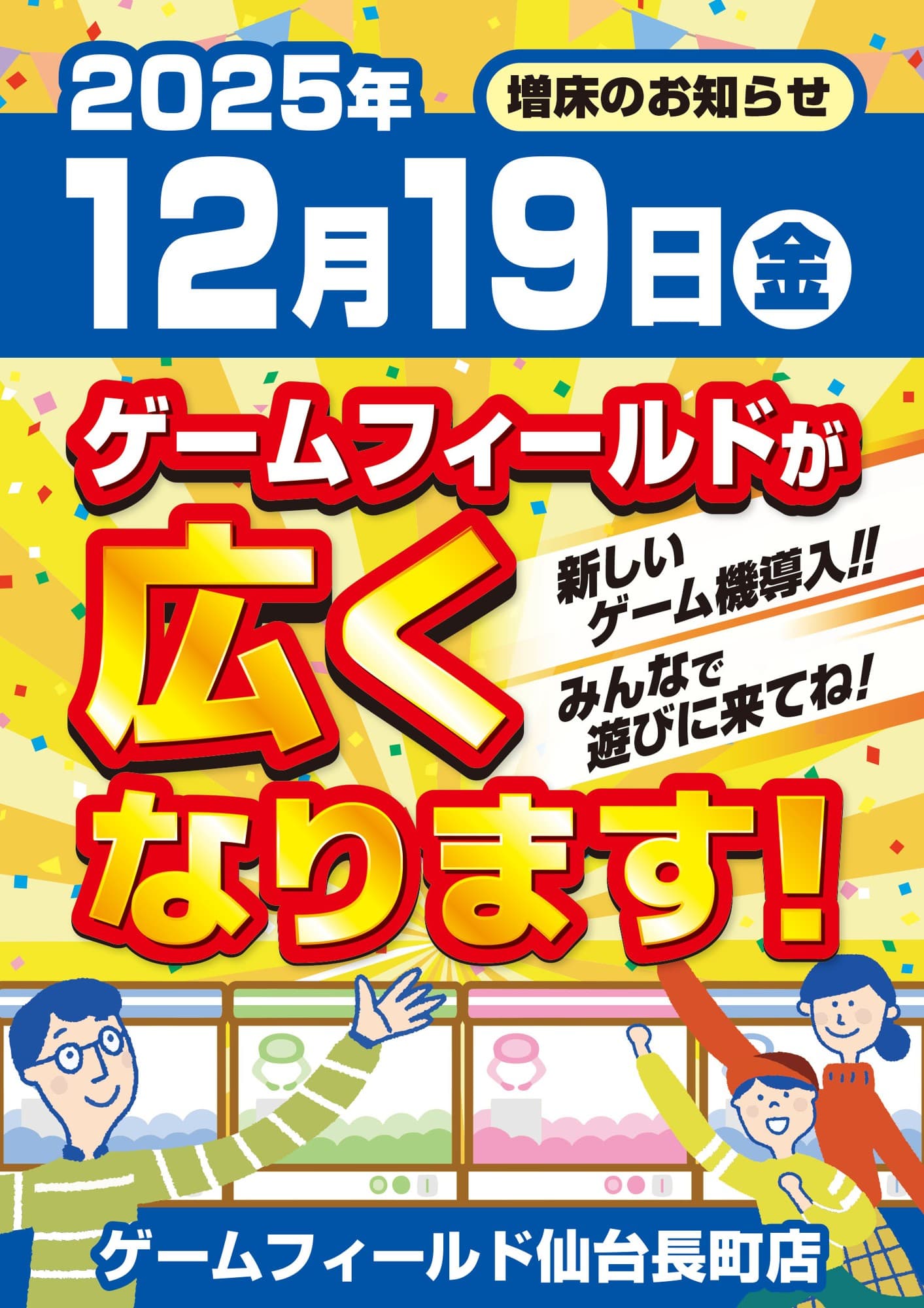 ゲームフィールド仙台長町店が2025年12月19日拡大オープン!