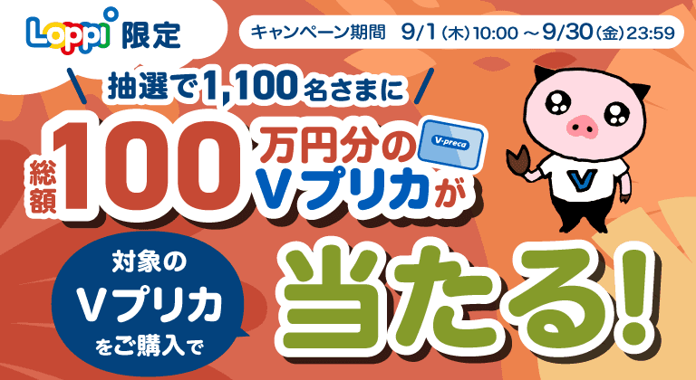 【Loppi限定】総額100万円分のＶプリカが当たる！