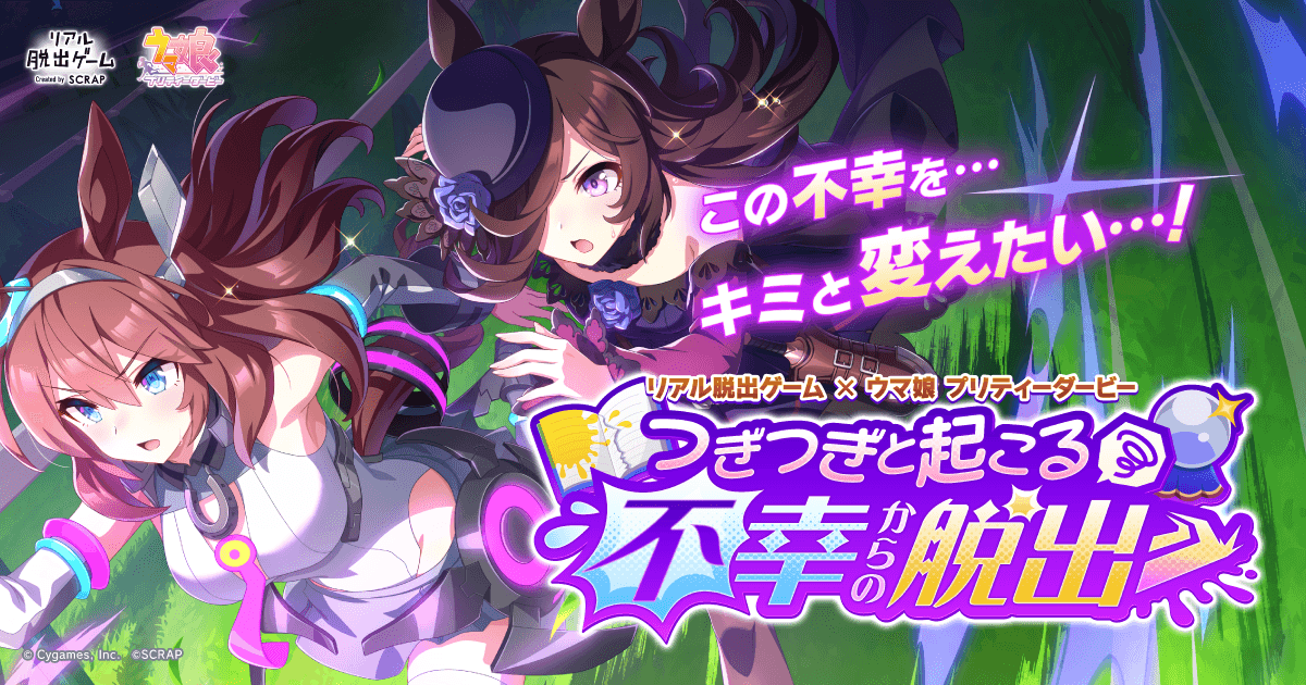 【情報解禁：1月29日21時20分厳守】リアル脱出ゲーム×ウマ娘 プリティーダービー最新作！ 『つぎつぎと起こる不幸からの脱出』 福岡、宮城、大阪公演の詳細発表！