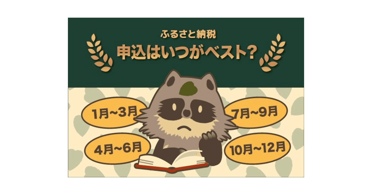 【2021年最新】ふるさと納税をするならいつがベスト！？オススメのタイミングを解説！