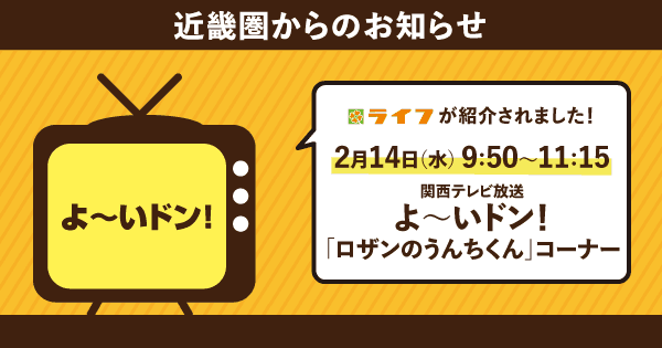 2/14（水）放送の関西テレビ「よ～いドン！」で近畿圏ライフが紹介されました！