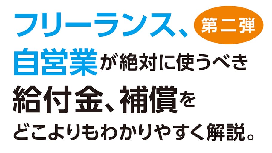 【第二弾】フリーランス、自営業が絶対に使うべき 給付金、補償をどこよりもわかりやすく解説。