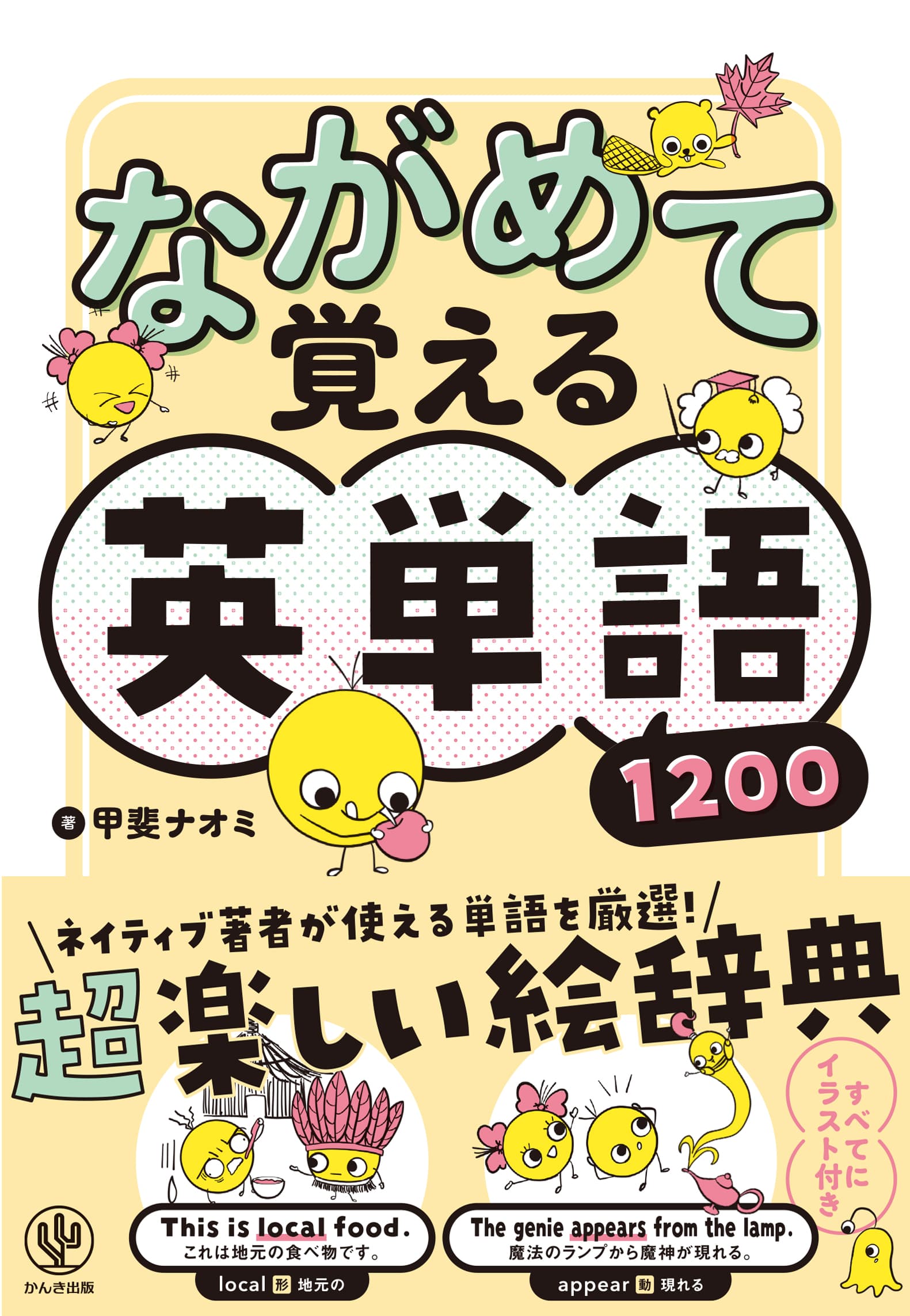 英単語は、イラスト付きなら３倍速く覚えられますよ！　すべての単語に１コマ漫画つきの楽しい“絵辞典”が登場。ネイティブによるカタカナ表記で発音もバッチリ！