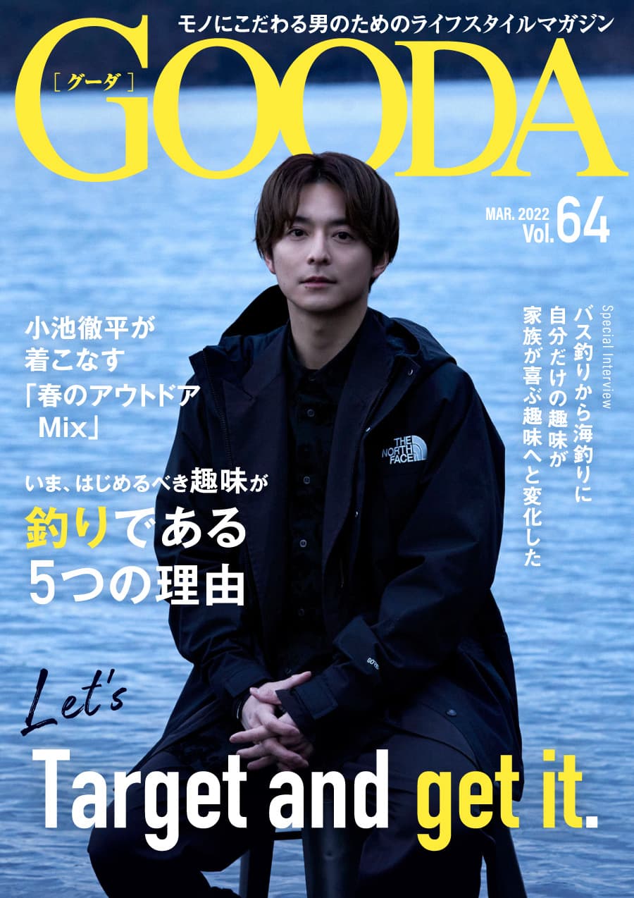 小池徹平さんが３年ぶりに登場！ 「GOODA」Vol.64を公開