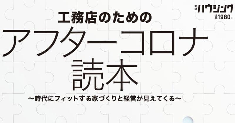 7/5新刊発売！『工務店のためのアフターコロナ読本』～時代にフィットする家づくりと経営が見えてくる～