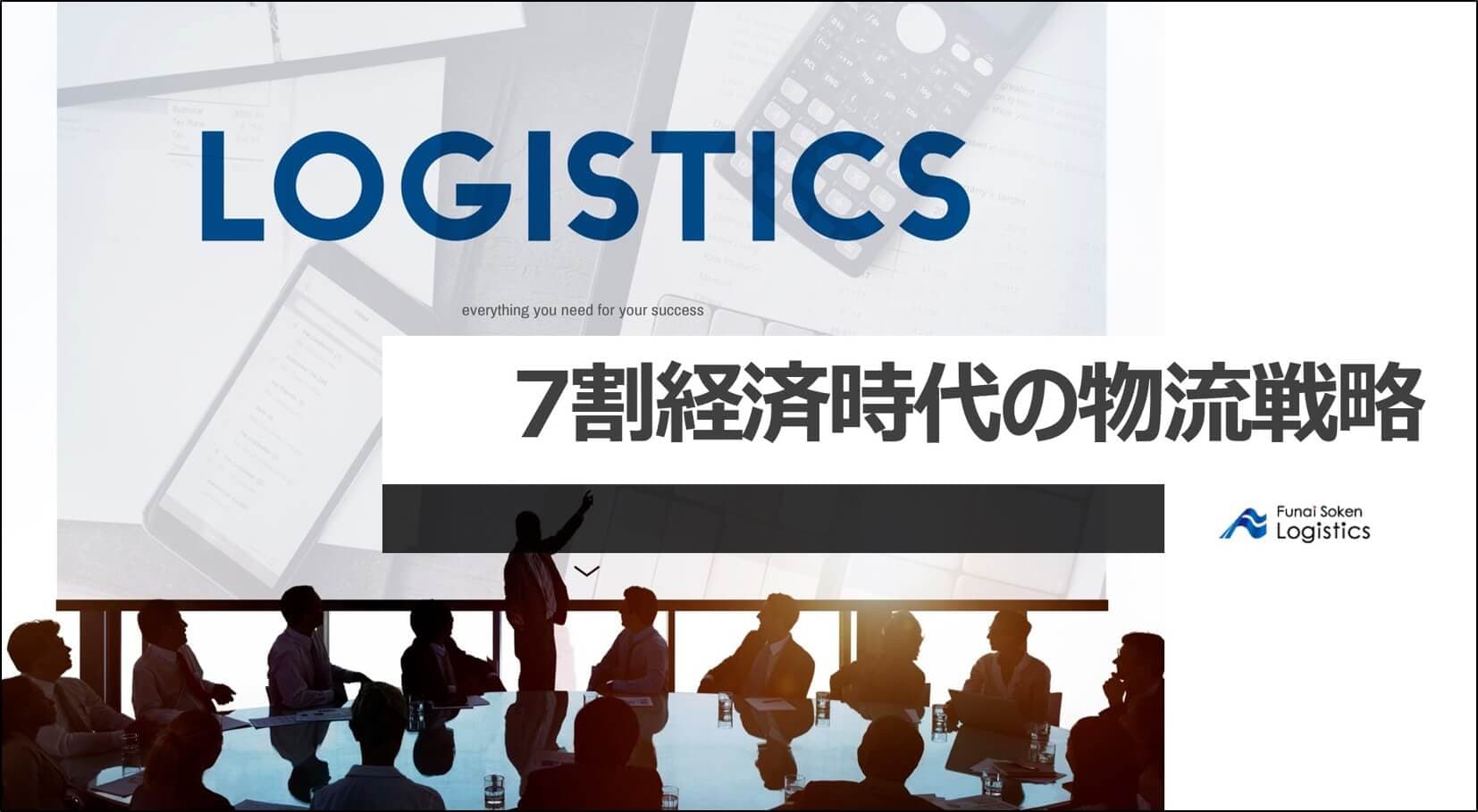 【本日締切】7割経済時代の物流戦略 無料相談会／物流コンサルの船井総研ロジ