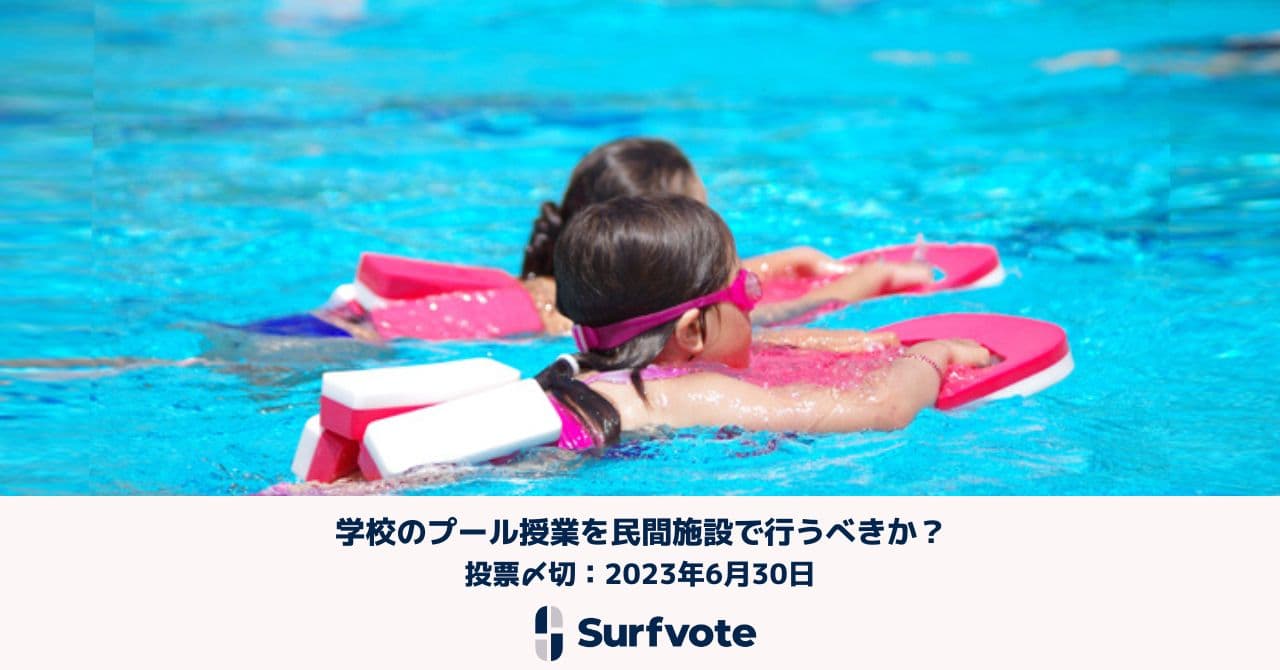 【学校プール廃止論】「学校のプール授業を民間施設で行うべきか?」Surfvoteで投票開始