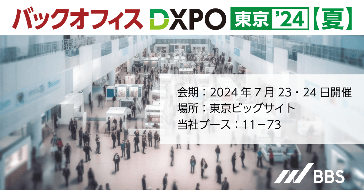 BBS、「第3回バックオフィスDXPO 東京'24」に出展