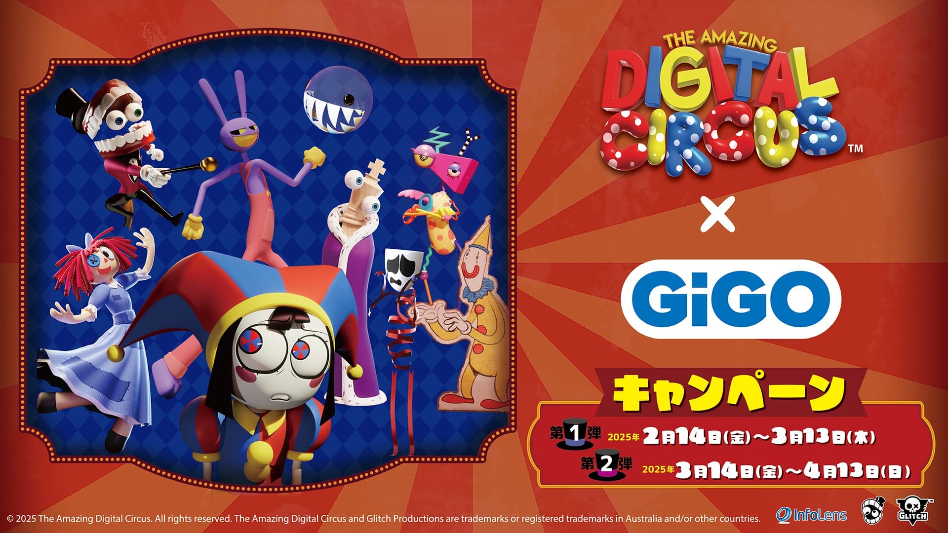 アメイジング デジタル サーカス×GiGOキャンペーン 開催のお知らせ