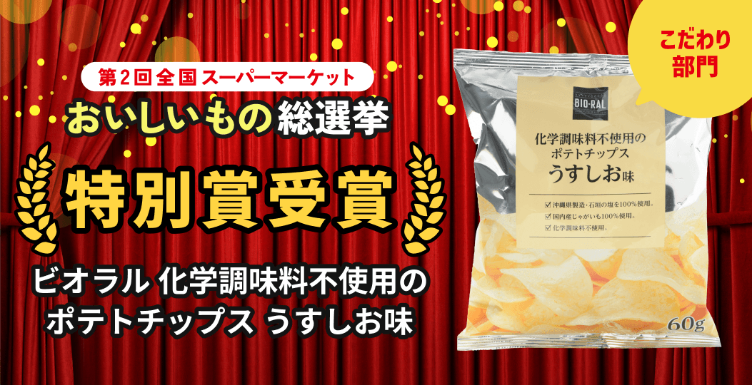 「BIO-RAL 化学調味料不使用のポテトチップス うすしお味」が『第2回全国スーパーマーケットおいしいもの総選挙』で特別賞を受賞！