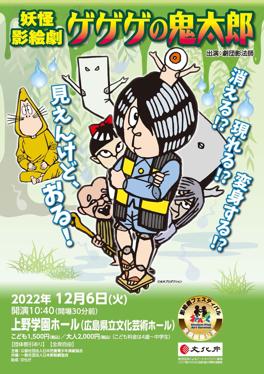 全国縦断！劇団影法師 妖怪影絵劇「ゲゲゲの鬼太郎」広島公演上演決定　カンフェティでチケット発売