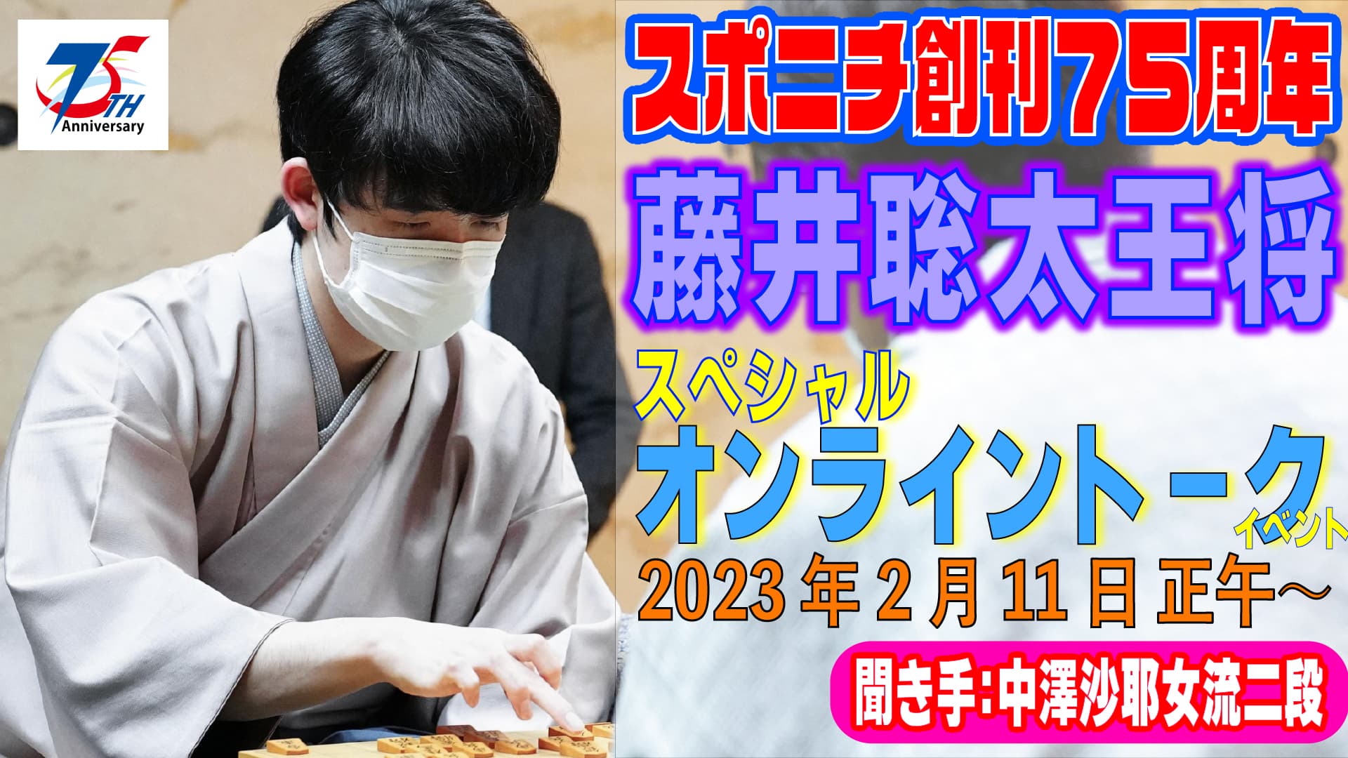 藤井聡太王将　無料オンライントークイベント開催