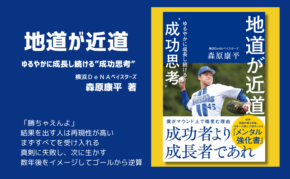 横浜DeNA森原康平投手初の著書『地道が近道』3月17日発売