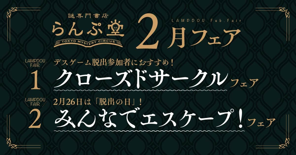 “デスゲーム”参加者にうってつけの本や、“脱出”にちなんだ作品が並ぶ！ らんぷ堂2月のフェアを公開！