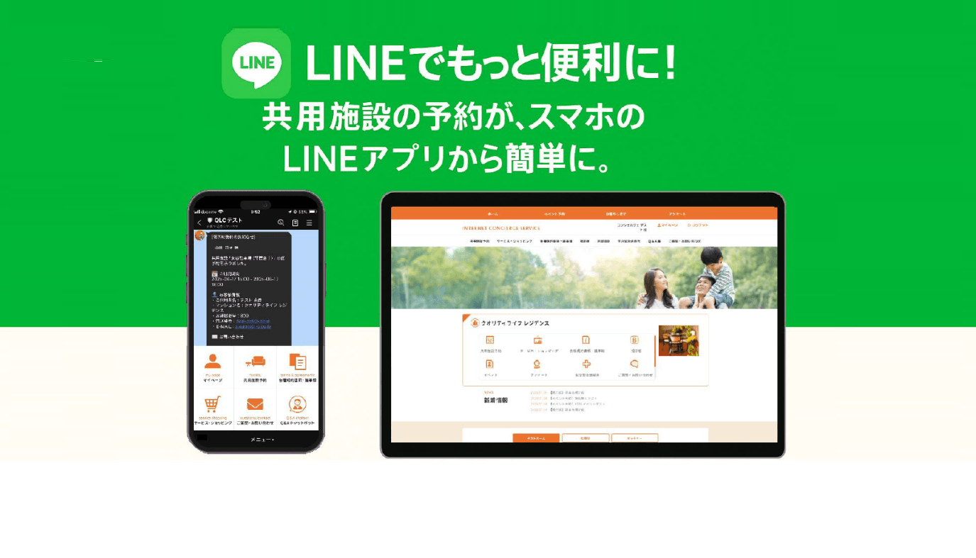マンション生活をもっと便利に、もっとスマートに