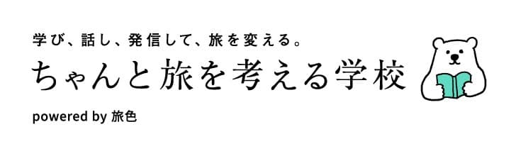 【40名限定】星野リゾート代表や俳優の山口智子さんらが登壇「ちゃんと旅を考える学校」受講生募集開始