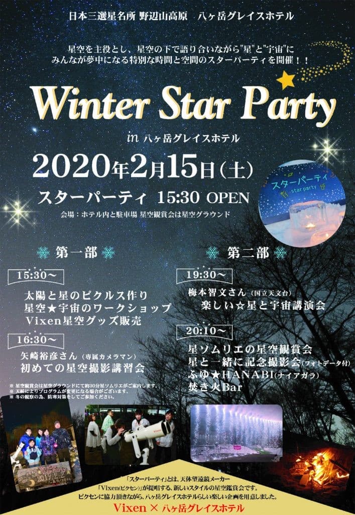 満天に広がる星を楽しむパーティ 『Vixen×八ヶ岳グレイスホテル～Winter Star Party～』に協力