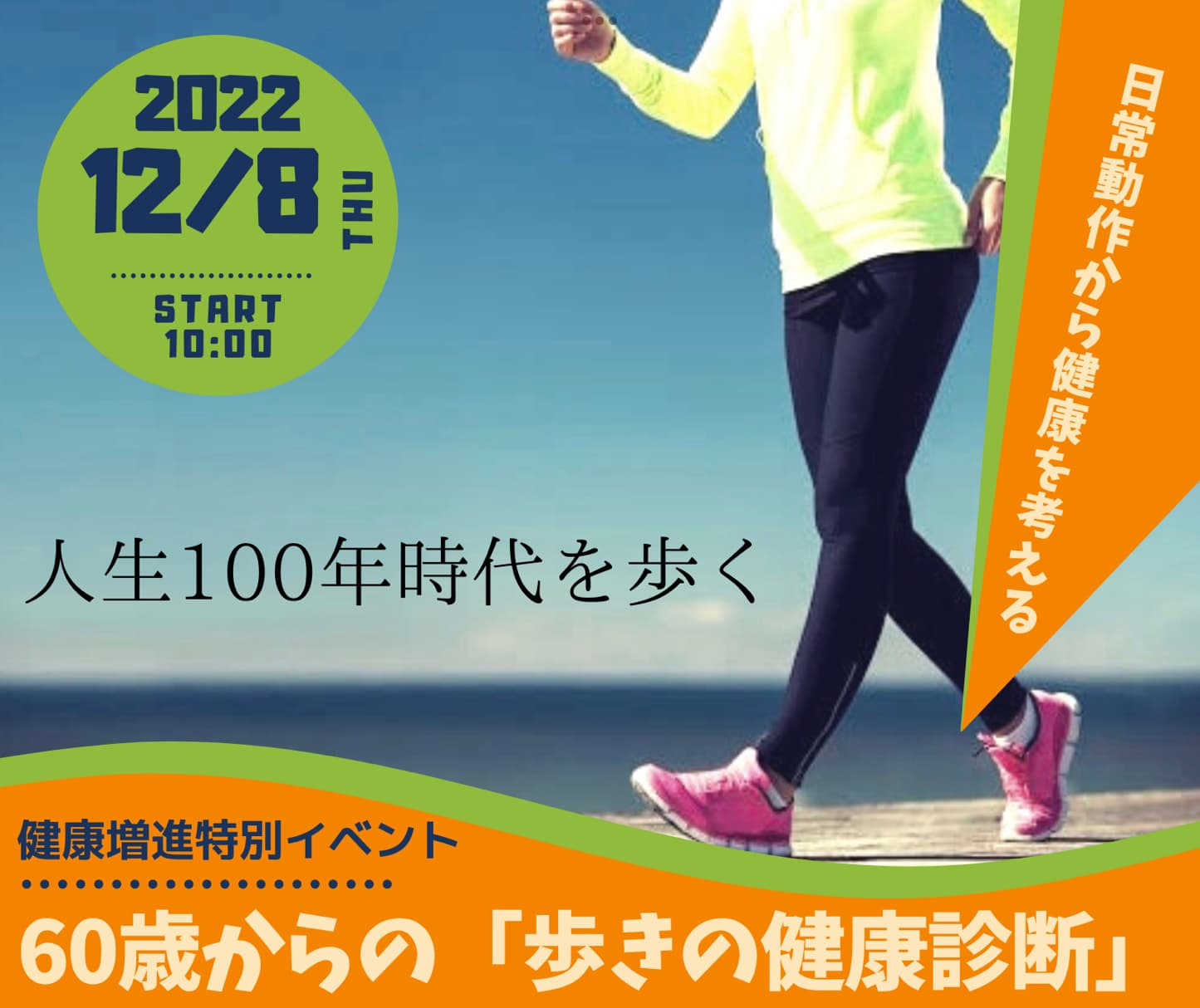 60歳からの「歩きの健康診断」開催　2022年12月8日（木）