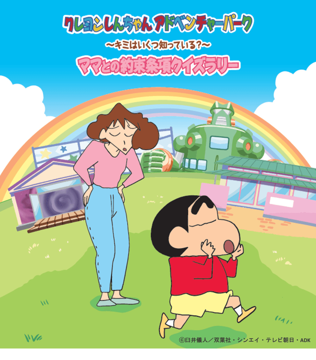 兵庫県淡路島「ニジゲンノモリ」 クレヨンしんちゃんと一緒にママの言いつけを守れるかな？ 『キミはいくつ知ってる？ママとのお約束条項クイズラリー』 ファン必見の大人気クイズラリーが9月7日（土）より復活開催